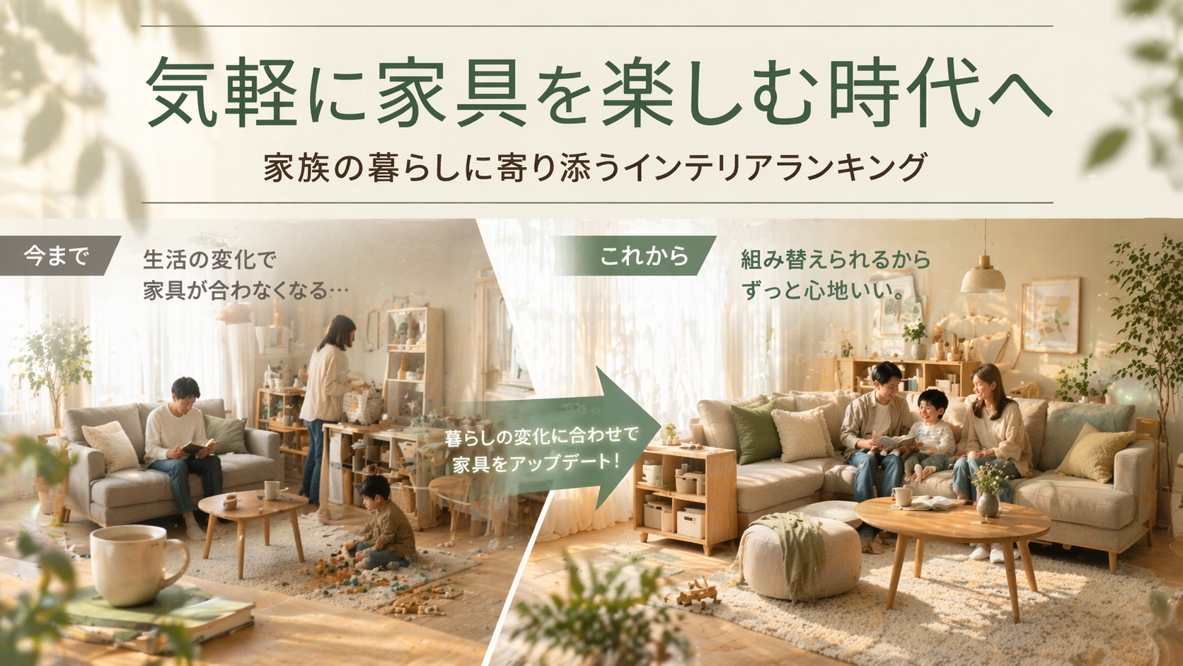 気軽に家具を楽しむ時代へ 家族の暮らしに寄り添うインテリアブランドランキング5選