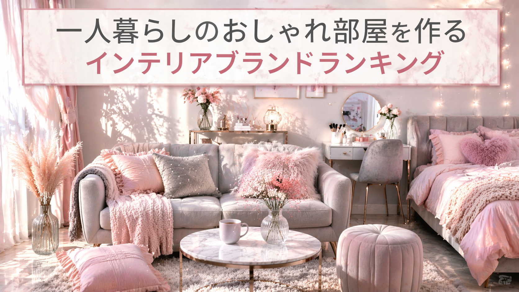 一人暮らしのおしゃれ部屋を作るインテリアブランドランキング｜安くて可愛い人気ショップ5選