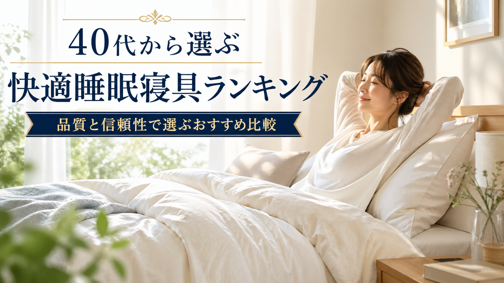 40代から選ぶ快適睡眠寝具ランキング  品質と信頼性で選ぶおすすめ比較