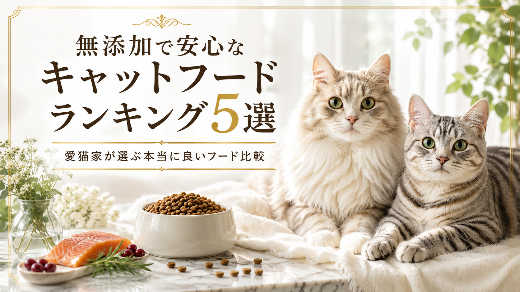 無添加で安心なキャットフードランキング5選　愛猫家が選ぶ本当に良いフード比較