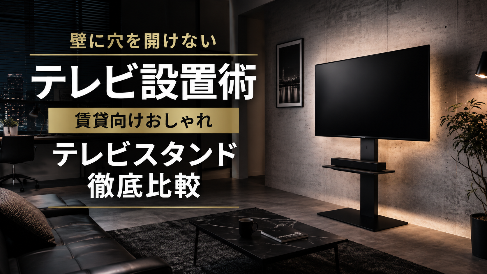 壁に穴を開けないテレビ設置術！賃貸向けおしゃれテレビスタンド徹底比較 おすすめTOP5