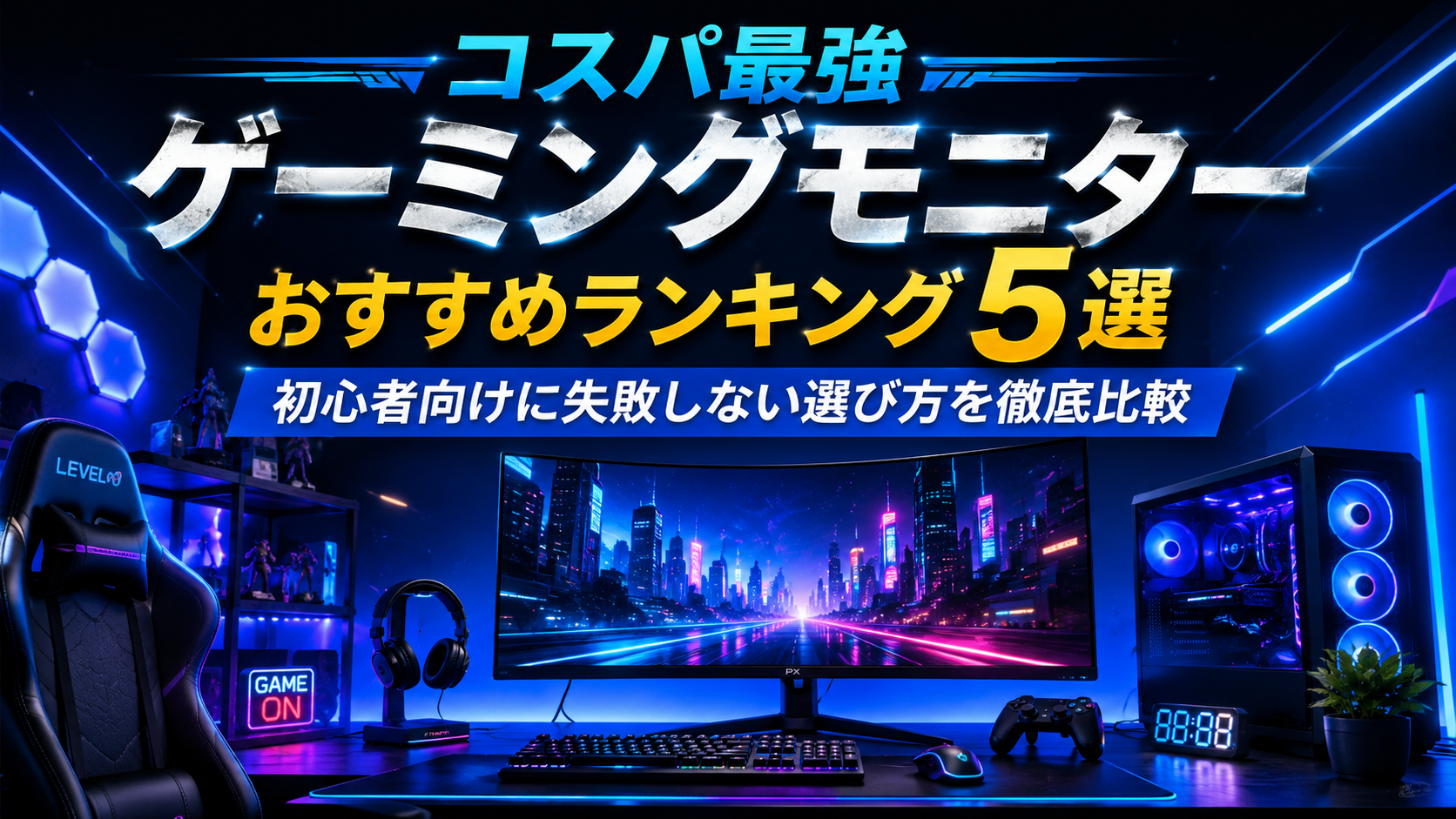 コスパ最強ゲーミングモニターおすすめランキング5選　初心者向けに失敗しない選び方を徹底比較