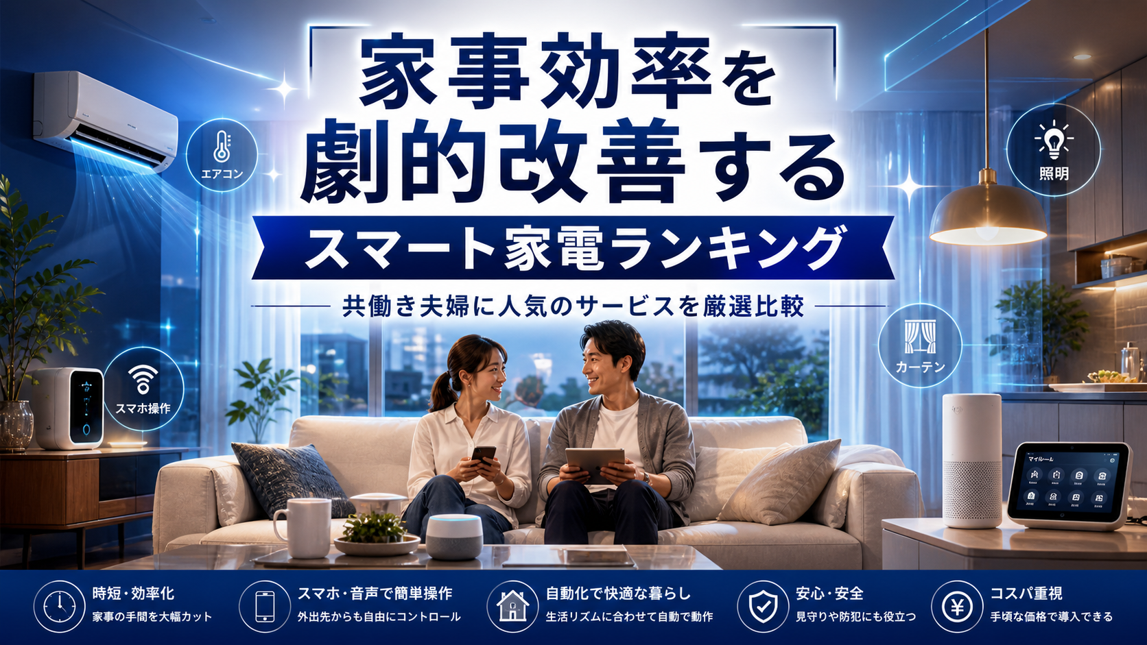 家事効率を劇的改善するスマート家電ランキング　共働き夫婦に人気のサービスを厳選比較