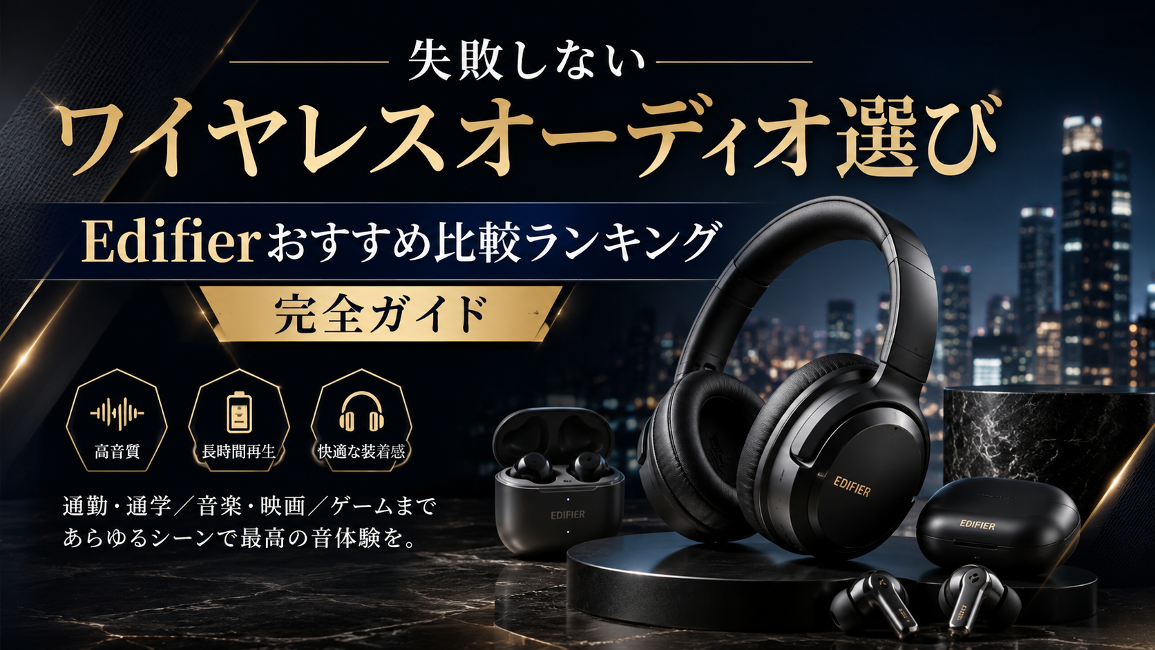 失敗しないワイヤレスオーディオ選び　Edifierおすすめ比較ランキング完全ガイド