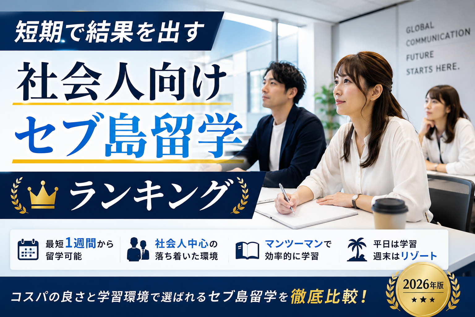 【2026年版】社会人におすすめのフィリピン・セブ島留学比較ランキング　短期で結果を出す英語学校