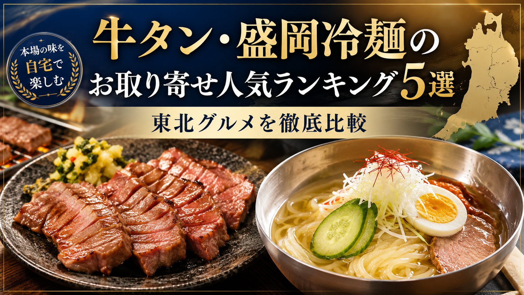 牛タン・盛岡冷麺のお取り寄せ人気ランキング5選　東北グルメを徹底比較