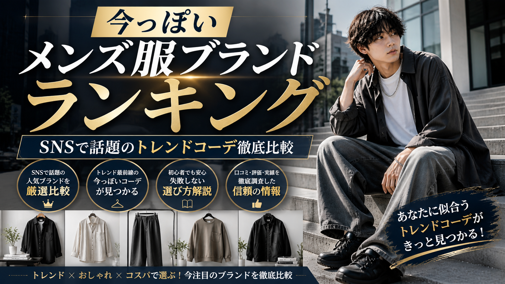 今っぽいメンズ服ブランドランキング  SNSで話題のトレンドコーデ徹底比較