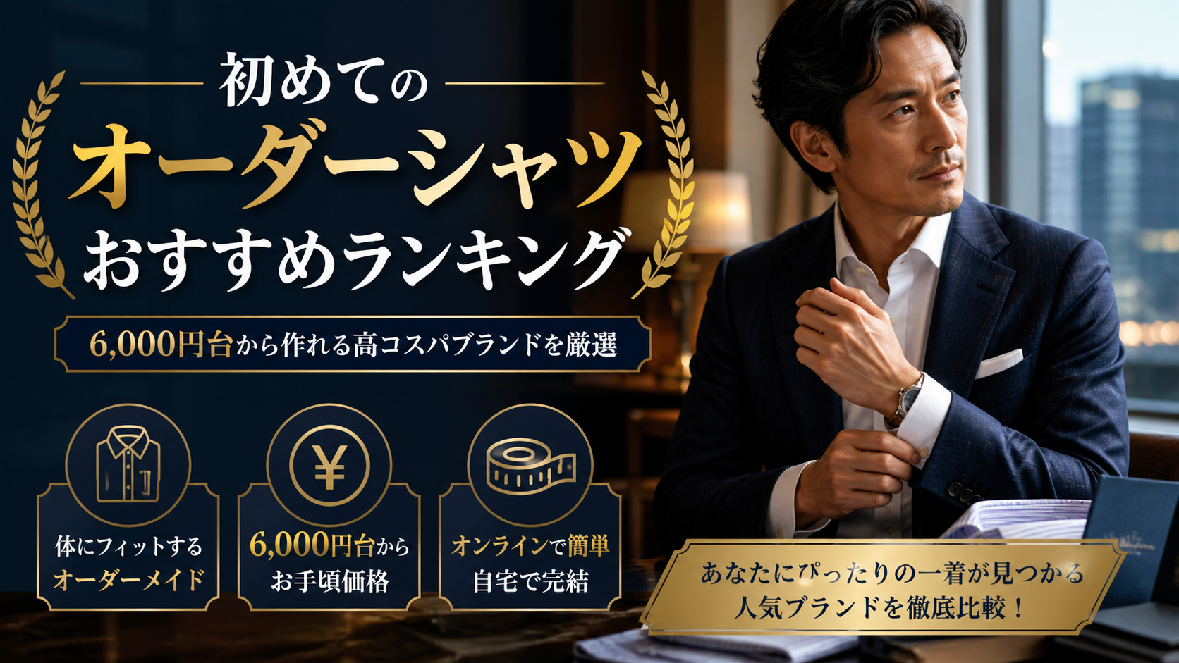 初めてのオーダーシャツおすすめランキング　6,000円台から作れる高コスパブランドを厳選