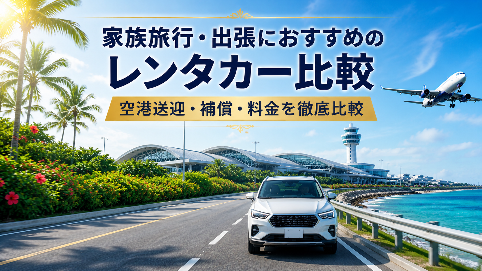 家族旅行・出張におすすめのレンタカー比較　空港送迎・補償・料金を徹底比較