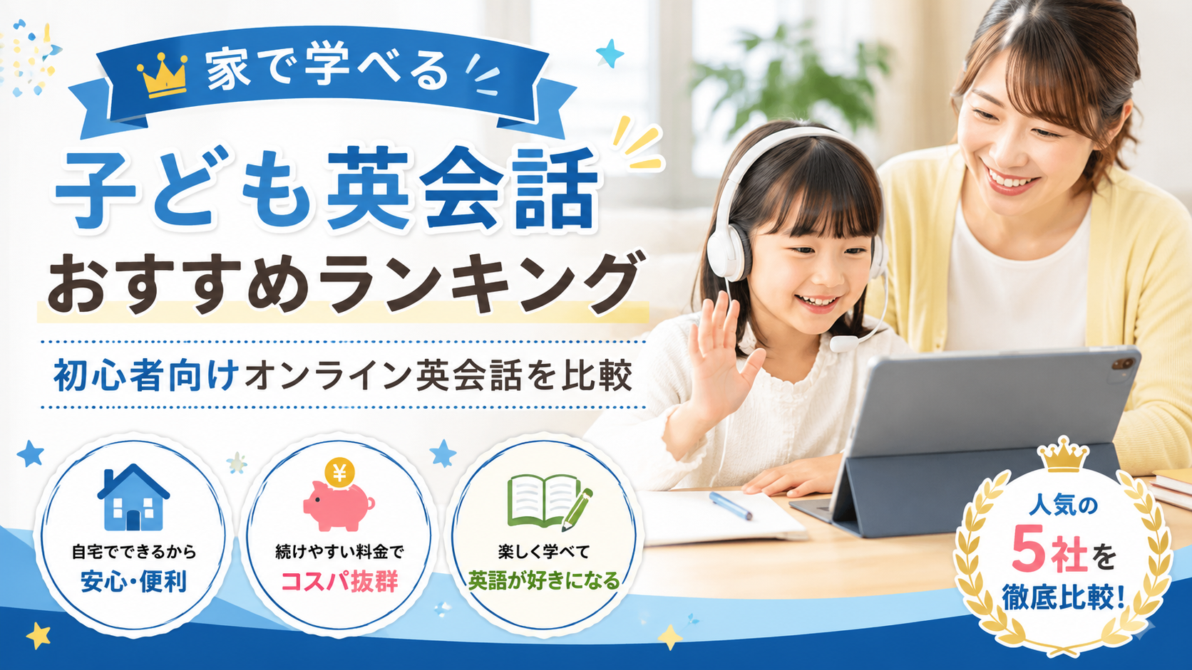 家で学べる子ども英会話おすすめランキング　初心者向けオンライン英会話を比較