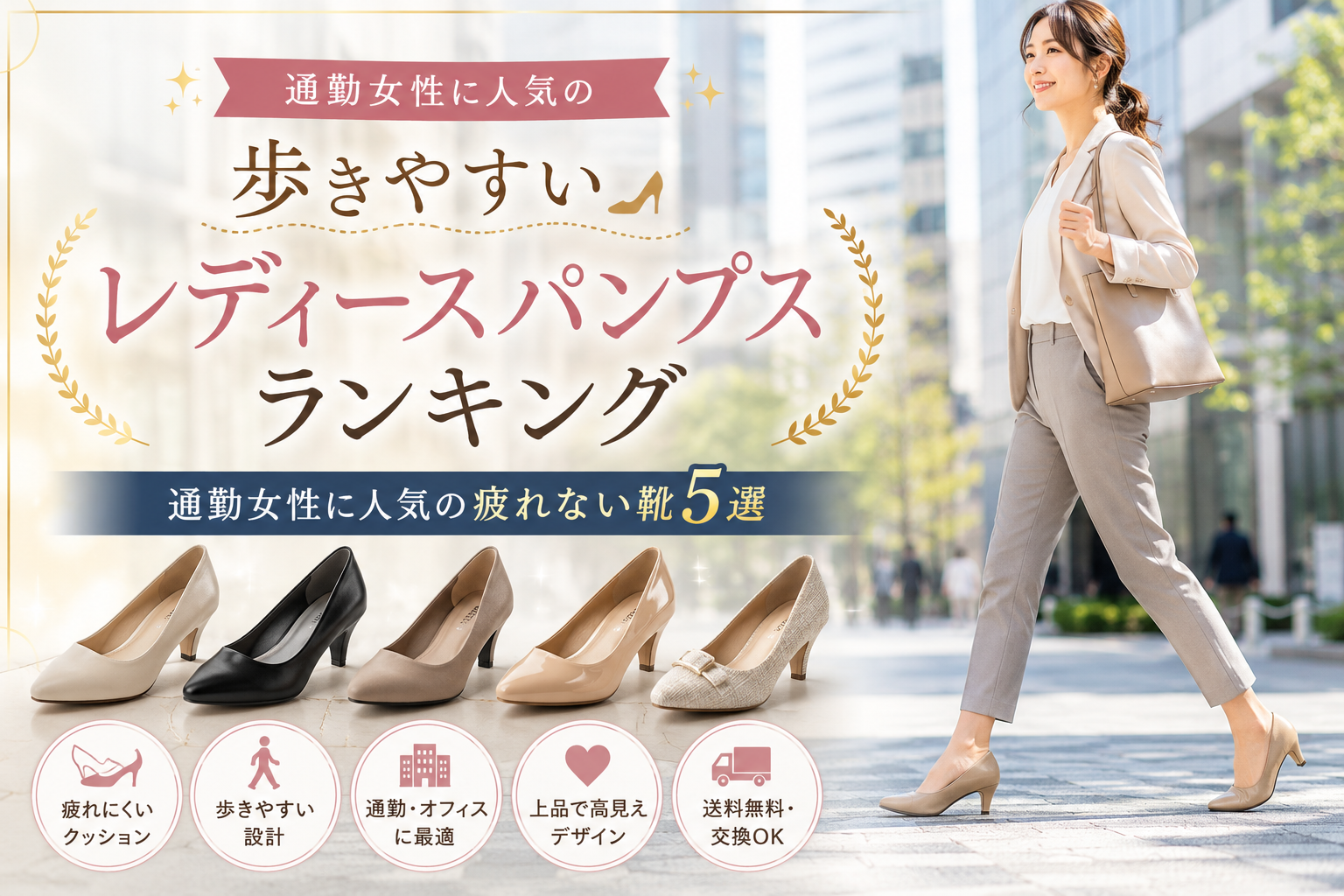 歩きやすいレディースパンプスランキング　通勤女性に人気の疲れない靴5選