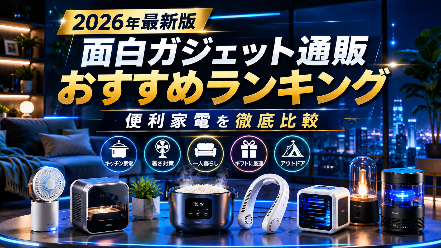 2026年最新版 面白ガジェット通販おすすめランキング　便利家電を徹底比較