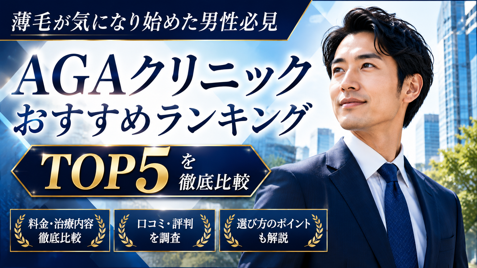 薄毛が気になり始めた男性必見!AGAクリニックおすすめランキングTOP5を徹底比較